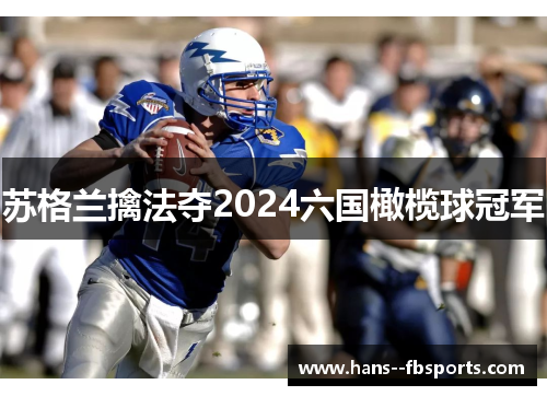 苏格兰擒法夺2024六国橄榄球冠军