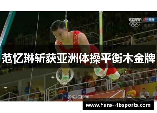 范忆琳斩获亚洲体操平衡木金牌