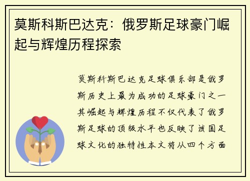 莫斯科斯巴达克：俄罗斯足球豪门崛起与辉煌历程探索