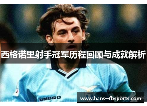 西格诺里射手冠军历程回顾与成就解析