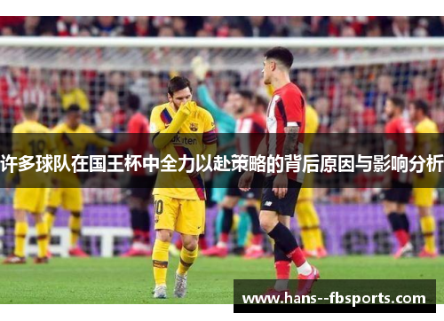 许多球队在国王杯中全力以赴策略的背后原因与影响分析