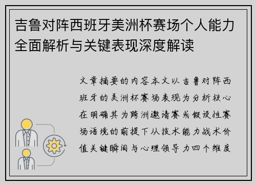 吉鲁对阵西班牙美洲杯赛场个人能力全面解析与关键表现深度解读