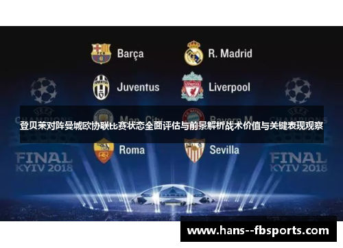 登贝莱对阵曼城欧协联比赛状态全面评估与前景解析战术价值与关键表现观察