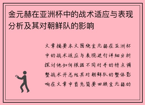 金元赫在亚洲杯中的战术适应与表现分析及其对朝鲜队的影响 金元赫在亚洲杯中的战术适应与表现分析及其对朝鲜队的影响