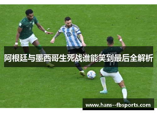 阿根廷与墨西哥生死战谁能笑到最后全解析