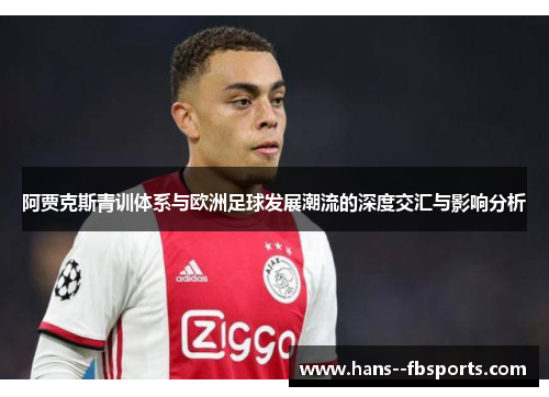 阿贾克斯青训体系与欧洲足球发展潮流的深度交汇与影响分析