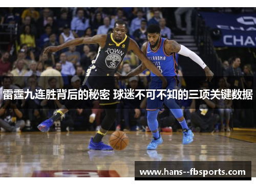 雷霆九连胜背后的秘密 球迷不可不知的三项关键数据