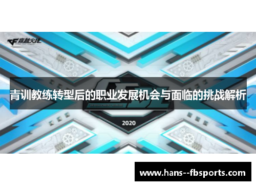 青训教练转型后的职业发展机会与面临的挑战解析