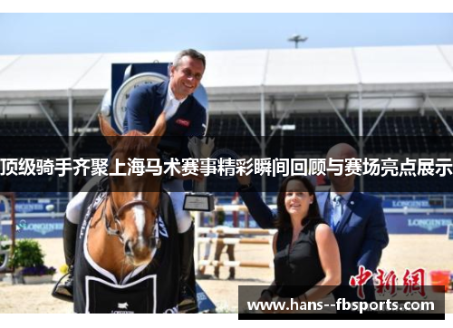 顶级骑手齐聚上海马术赛事精彩瞬间回顾与赛场亮点展示