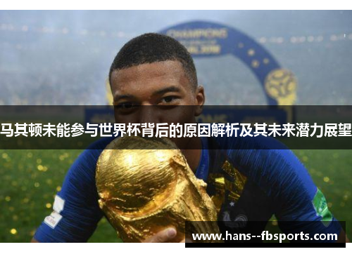 马其顿未能参与世界杯背后的原因解析及其未来潜力展望