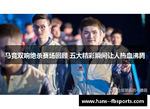 马竞双响绝杀赛场回顾 五大精彩瞬间让人热血沸腾