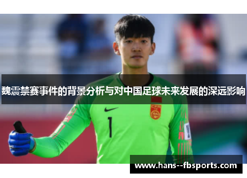 魏震禁赛事件的背景分析与对中国足球未来发展的深远影响