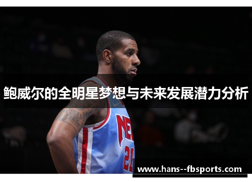 鲍威尔的全明星梦想与未来发展潜力分析 鲍威尔的全明星梦想与未来发展潜力分析