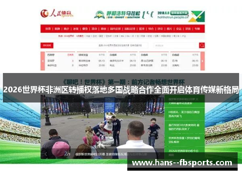 2026世界杯非洲区转播权落地多国战略合作全面开启体育传媒新格局 2026世界杯非洲区转播权落地多国战略合作全面开启体育传媒新格局