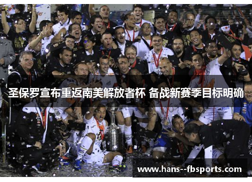 圣保罗宣布重返南美解放者杯 备战新赛季目标明确 圣保罗宣布重返南美解放者杯 备战新赛季目标明确
