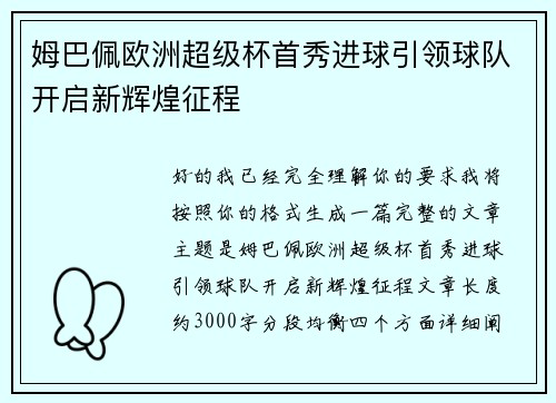 姆巴佩欧洲超级杯首秀进球引领球队开启新辉煌征程 姆巴佩欧洲超级杯首秀进球引领球队开启新辉煌征程
