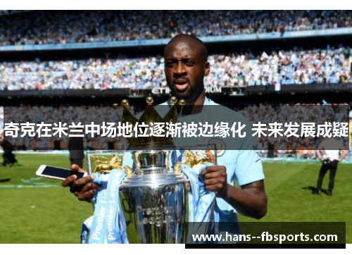 奇克在米兰中场地位逐渐被边缘化 未来发展成疑 奇克在米兰中场地位逐渐被边缘化 未来发展成疑