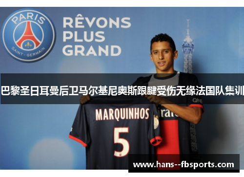 巴黎圣日耳曼后卫马尔基尼奥斯跟腱受伤无缘法国队集训