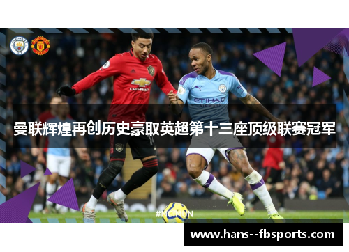 曼联辉煌再创历史豪取英超第十三座顶级联赛冠军