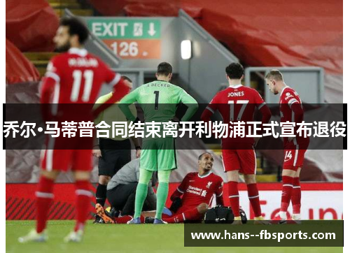 乔尔·马蒂普合同结束离开利物浦正式宣布退役 乔尔·马蒂普合同结束离开利物浦正式宣布退役