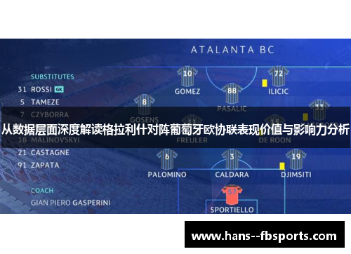 从数据层面深度解读格拉利什对阵葡萄牙欧协联表现价值与影响力分析 从数据层面深度解读格拉利什对阵葡萄牙欧协联表现价值与影响力分析