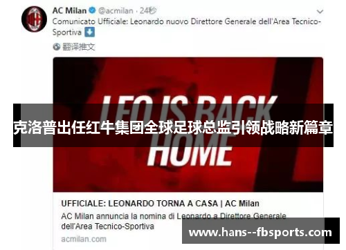 克洛普出任红牛集团全球足球总监引领战略新篇章 克洛普出任红牛集团全球足球总监引领战略新篇章