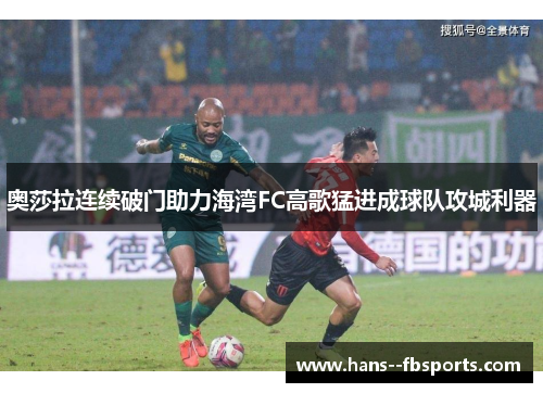 奥莎拉连续破门助力海湾FC高歌猛进成球队攻城利器 奥莎拉连续破门助力海湾FC高歌猛进成球队攻城利器
