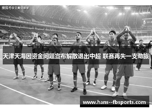 天津天海因资金问题宣布解散退出中超 联赛再失一支劲旅 天津天海因资金问题宣布解散退出中超 联赛再失一支劲旅