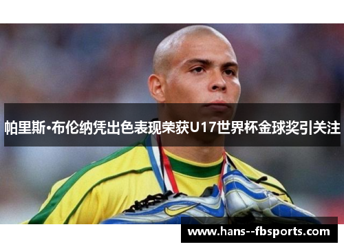 帕里斯·布伦纳凭出色表现荣获U17世界杯金球奖引关注