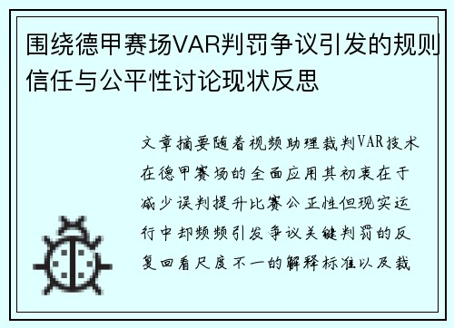 围绕德甲赛场VAR判罚争议引发的规则信任与公平性讨论现状反思