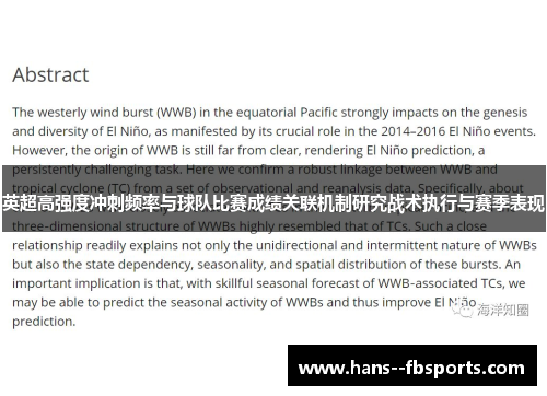 英超高强度冲刺频率与球队比赛成绩关联机制研究战术执行与赛季表现