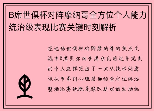 B席世俱杯对阵摩纳哥全方位个人能力统治级表现比赛关键时刻解析