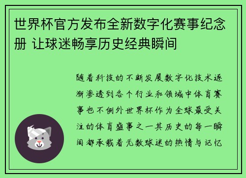 世界杯官方发布全新数字化赛事纪念册 让球迷畅享历史经典瞬间