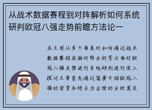 从战术数据赛程到对阵解析如何系统研判欧冠八强走势前瞻方法论一