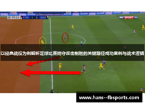 以经典战役为例解析足球比赛防守反击制胜的关键路径成功案例与战术逻辑