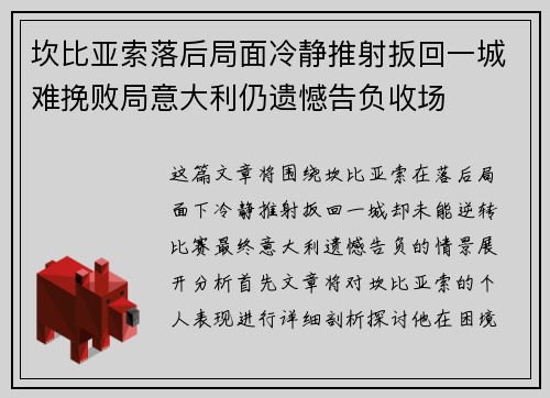 坎比亚索落后局面冷静推射扳回一城难挽败局意大利仍遗憾告负收场