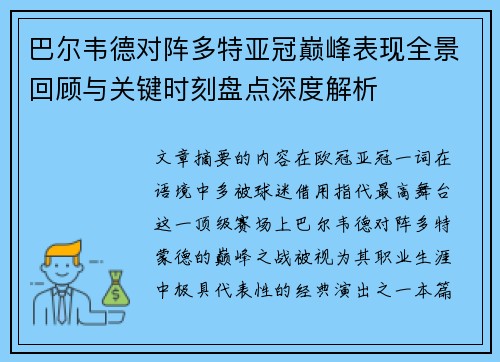 巴尔韦德对阵多特亚冠巅峰表现全景回顾与关键时刻盘点深度解析