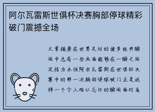 阿尔瓦雷斯世俱杯决赛胸部停球精彩破门震撼全场