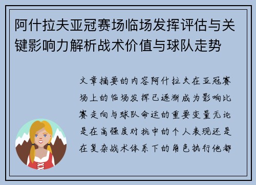 阿什拉夫亚冠赛场临场发挥评估与关键影响力解析战术价值与球队走势