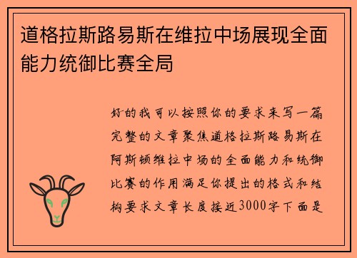 道格拉斯路易斯在维拉中场展现全面能力统御比赛全局
