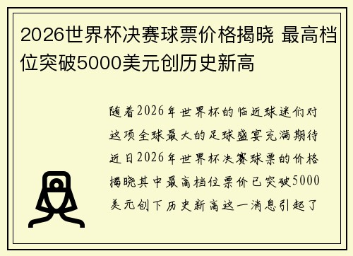 2026世界杯决赛球票价格揭晓 最高档位突破5000美元创历史新高
