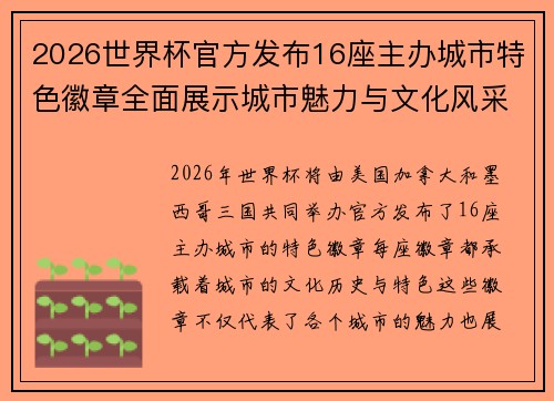 2026世界杯官方发布16座主办城市特色徽章全面展示城市魅力与文化风采 2026世界杯官方发布16座主办城市特色徽章全面展示城市魅力与文化风采
