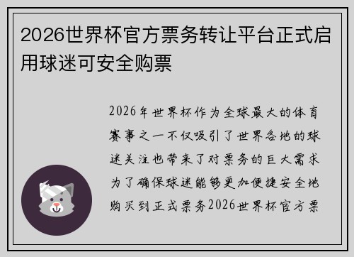 2026世界杯官方票务转让平台正式启用球迷可安全购票