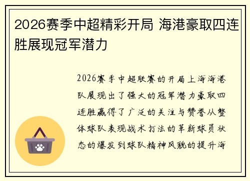 2026赛季中超精彩开局 海港豪取四连胜展现冠军潜力