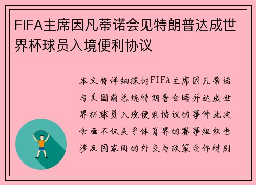 FIFA主席因凡蒂诺会见特朗普达成世界杯球员入境便利协议