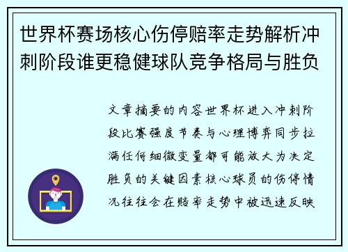 世界杯赛场核心伤停赔率走势解析冲刺阶段谁更稳健球队竞争格局与胜负判断
