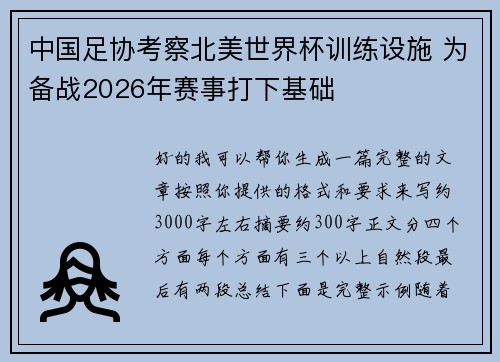 中国足协考察北美世界杯训练设施 为备战2026年赛事打下基础