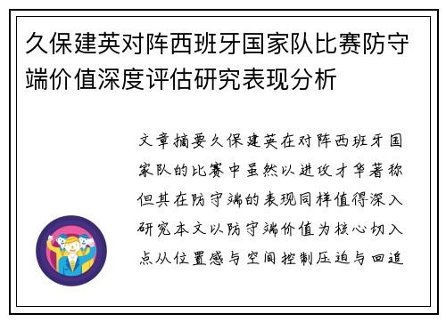 久保建英对阵西班牙国家队比赛防守端价值深度评估研究表现分析