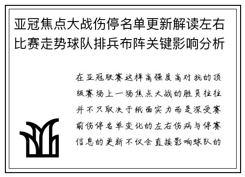 亚冠焦点大战伤停名单更新解读左右比赛走势球队排兵布阵关键影响分析
