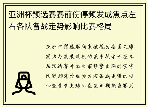 亚洲杯预选赛赛前伤停频发成焦点左右各队备战走势影响比赛格局